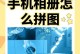 制作相片拼图的方法（简单易学的拼图技巧与步骤）