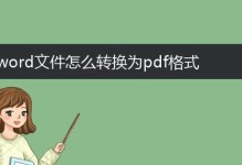 将PDF格式转化为Word格式的方法及步骤（简单易行的PDF转Word操作指南）