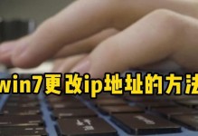 修改IP地址的步骤（简单易行的操作方法和关键注意事项）