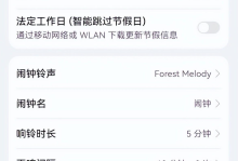 华为手机怎么设置闹钟？华为手机闹钟功能的四个实用设置