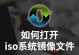 ISO是什么视频格式？（深入了解ISO视频格式的特点和应用）