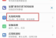 华为手机hd怎么开启？华为手机高清通话（HD）设置开启指南