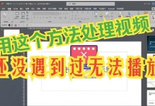 视频文件受损修复指南（解决视频文件损坏问题的实用方法）