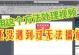 视频文件受损修复指南（解决视频文件损坏问题的实用方法）