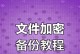 手机文档加密（如何利用手机实现文档加密，有效保护个人和商务文件）