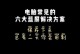 电脑主板错误代码BR（深入了解电脑主板错误代码BR，帮助您快速解决问题）