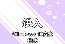 如何进入安全模式以解决计算机问题（简明指南帮助您迅速进入安全模式并解决常见问题）