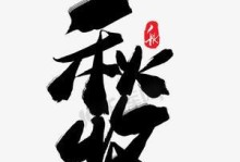 如何将手机字体颜色变成黑色（简单操作教你改变手机字体颜色）