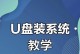 使用U盘安装系统的简易教程（一步步教你如何制作和使用U盘安装系统）