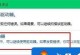 电脑U盘连接路径错误的解决方法（有效解决U盘连接路径错误的技巧）