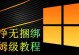 小白也能轻松使用U盘安装系统（U盘安装系统教程，让你成为系统安装高手）
