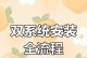 Mac电脑系统安装教程（详细指南帮你快速安装最新版Mac操作系统）