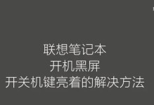电脑黑屏电源键亮着的处理方式（解决电脑黑屏问题的有效方法）