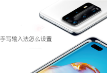 华为手机手写怎么设置？华为手机设置手写输入法的步骤