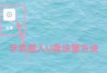 U盘启动快捷键使用教程（轻松利用启动快捷键引导U盘启动系统）