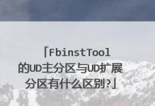 使用fbinsttool制作U盘万能启动教程（一键搭建多功能U盘启动工具，让你的U盘变得更强大！）