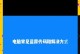 电脑安装错误代码182的解决方法（排查和修复电脑安装错误代码182的常见问题）