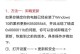 解决共享显示电脑名称错误的方法（如何正确设置共享显示电脑名称来避免错误）