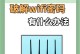 如何查看自己手机的WiFi密码？（快速找回忘记的WiFi密码，轻松连接网络）
