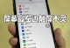 苹果xr手机开不了机怎么办,苹果XR手机无法开机？快速排查与解决指南