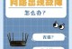 深入了解电脑错误码651（解析电脑错误码651的关键问题和解决方案，为您提供专业指导）