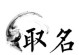 利用电脑比对姓名错误，提高准确性和效率（姓名比对系统的设计与实现）
