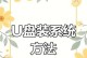 U盘系统安装教程（一键安装个性化操作系统，让U盘变身便携系统启动盘）
