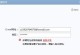 解决电脑提示邮箱格式错误问题的有效方法（避免常见邮箱格式错误，享受无忧电子邮件体验）