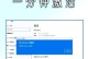 win11电脑显示激活windows怎么解决,轻松解决显示激活问题教程