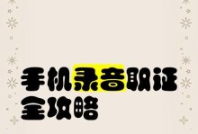 苹果手机接电话录音取证的实用指南（利用iOS系统功能及第三方应用保留通话证据，助你应对各种情况）