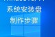 新电脑win10重装系统教程（详细教你如何在新电脑上重装win10系统，简单快捷！）