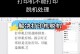 解决打印机脱机问题的简易教程（重新连接打印机，恢复正常工作）