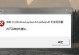 解决电脑显示339错误的方法与技巧（深入探究339错误，帮你轻松解决）