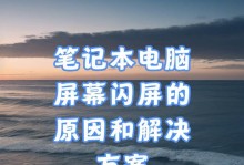 电脑屏幕闪屏的常见故障及解决方法（系统错误引发的电脑屏幕闪屏问题及处理办法）
