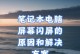 电脑屏幕闪屏的常见故障及解决方法（系统错误引发的电脑屏幕闪屏问题及处理办法）