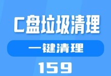 高效清理垃圾，一键全部清除（方便快捷的清理工具让生活更简洁）