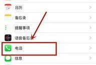 苹果手机怎么取消来电转移,苹果手机取消来电转移全攻略