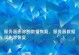 华军数据恢复,专业护航，数据安全无忧”