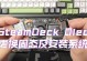 固态硬盘系统安装教程（轻松安装固态硬盘，提升电脑性能）