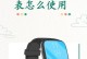儿童手表手机怎么使用教程,轻松上手，守护孩子安全