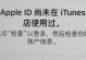 如何取消苹果ID的关联（简单操作指南，告别旧设备绑定）