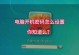 电脑远程密码错误的设置方法与注意事项（保障电脑远程安全的关键措施及应对方案）