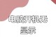 电脑风扇开机显示时间错误的原因及解决方法（电脑开机时间显示错误的解决方案）