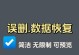 选择合适的数据恢复软件