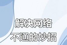 解决电脑上DNS错误的方法（轻松应对网络连接问题，快速修复DNS错误）