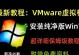 如何安装Win7虚拟机系统教程（一步步教你轻松安装Win7虚拟机）