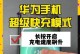 华为手机如何快速充电,解锁高效充电新体验