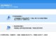 以戴尔笔记本固态硬盘安装系统教程（戴尔笔记本固态硬盘系统安装详细步骤及技巧）