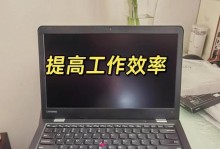 轻松学会给笔记本装系统的教程（详细讲解笔记本系统安装步骤，让您轻松上手）
