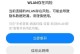 电脑连接WiFi隐私错误（保护个人隐私、防止信息泄露）